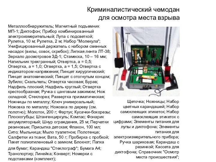 Криминалистический чемодан для осмотра места взрыва Металлообнаружитель; Магнитный подъемник МП-1;