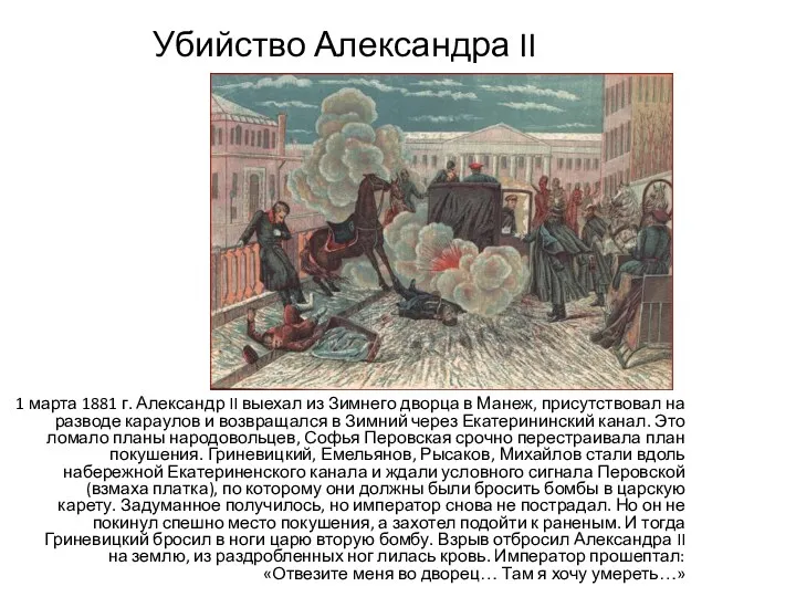 Убийство Александра II 1 марта 1881 г. Александр II выехал