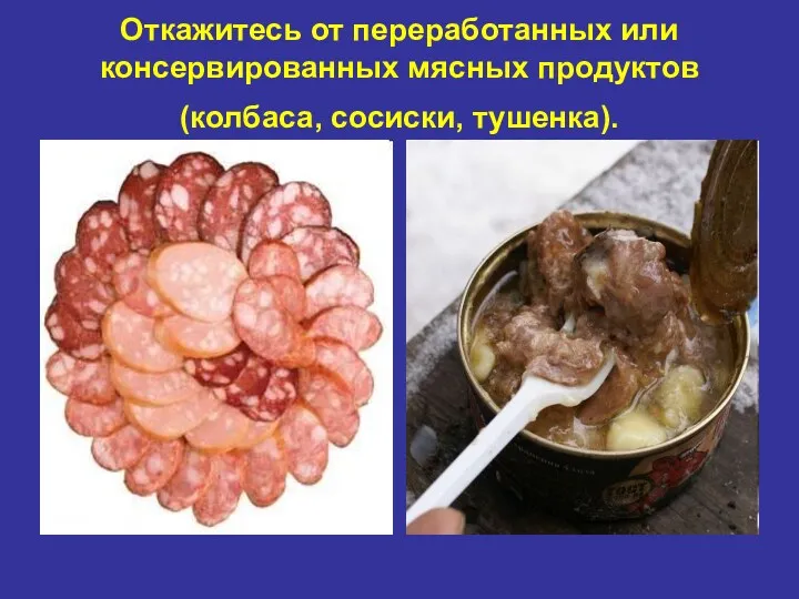 Откажитесь от переработанных или консервированных мясных продуктов (колбаса, сосиски, тушенка).