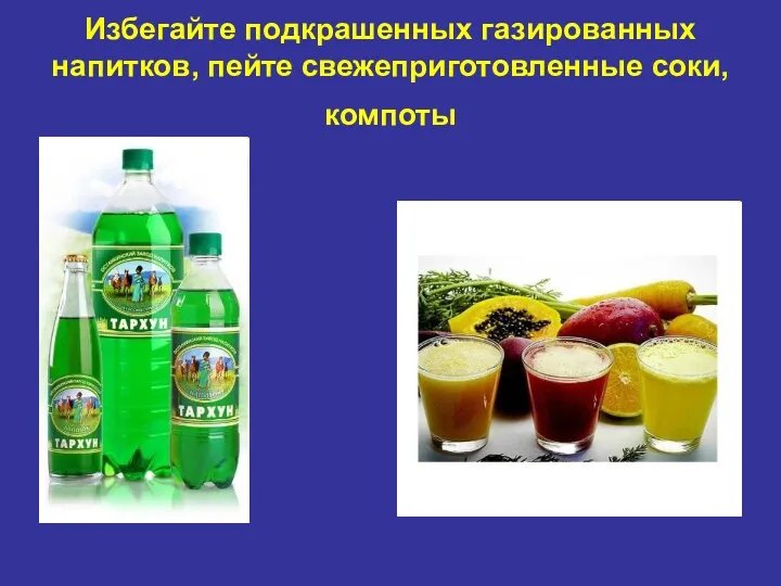 Избегайте подкрашенных газированных напитков, пейте свежеприготовленные соки, компоты