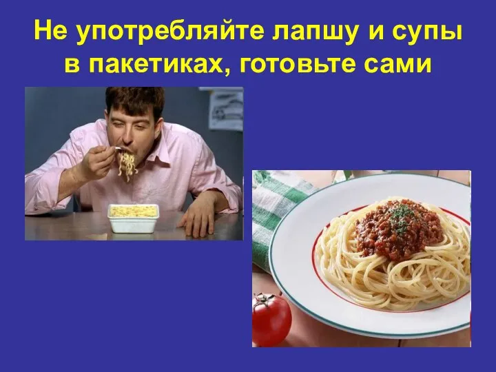 Не употребляйте лапшу и супы в пакетиках, готовьте сами