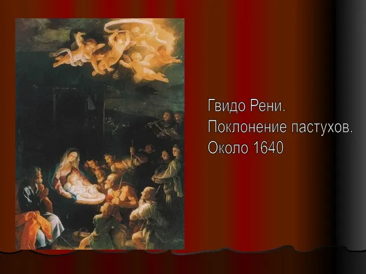 Гвидо Рени. Поклонение пастухов. Около 1640