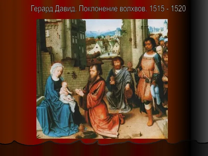 Герард Давид. Поклонение волхвов. 1515 - 1520