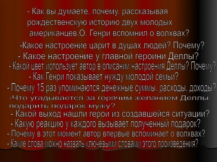 - Как вы думаете, почему, рассказывая рождественскую историю двух молодых