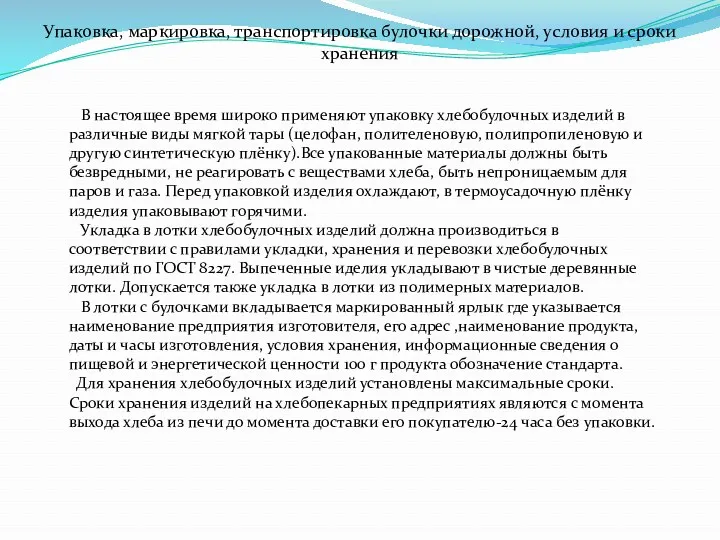 Упаковка, маркировка, транспортировка булочки дорожной, условия и сроки хранения В