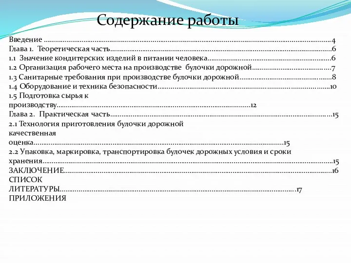 Содержание работы Введение …………………………………………………………………………………………………..……………………………...….4 Глава 1. Теоретическая часть………………………………………………………………….………………………….………..6 1.1 Значение