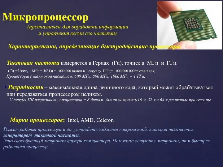 Микропроцессор Режим работы процессора и др. устройств задается микросхемой, которая называется генератором тактовой