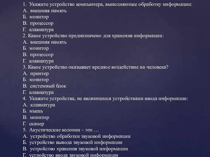 1. Укажите устройство компьютера, выполняющее обработку информации: А. внешняя память Б. монитор В.