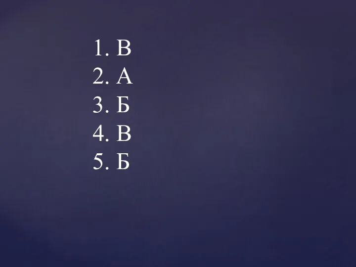 1. В 2. А 3. Б 4. В 5. Б