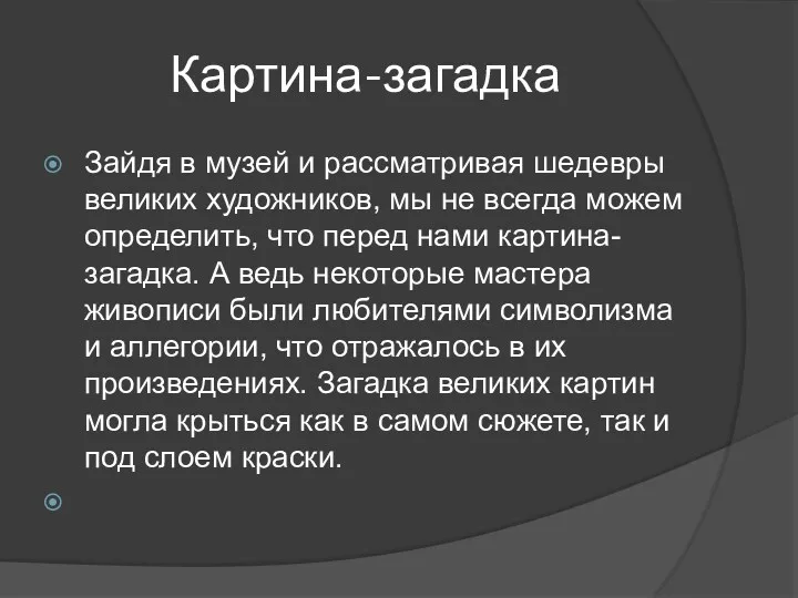 Картина-загадка Зайдя в музей и рассматривая шедевры великих художников, мы