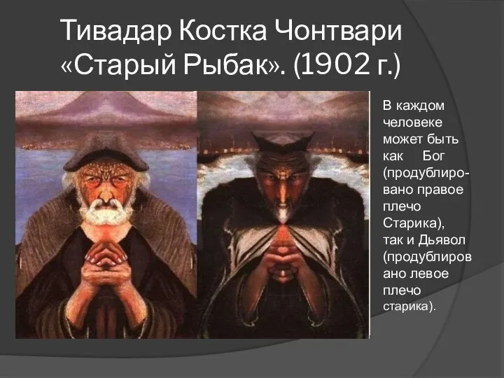 Тивадар Костка Чонтвари «Старый Рыбак». (1902 г.) В каждом человеке