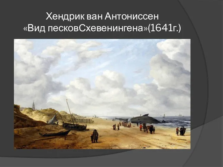 Хендрик ван Антониссен «Вид песковСхевенингена»(1641г.)