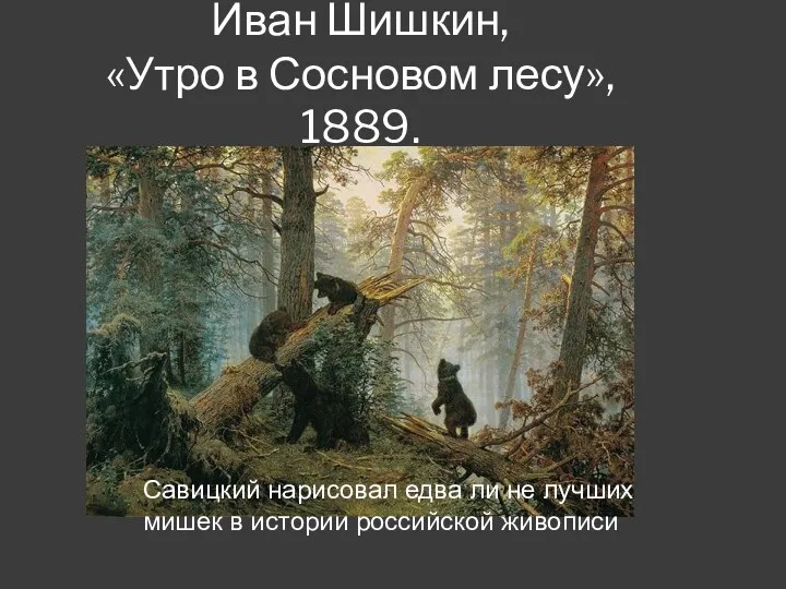 Иван Шишкин, «Утро в Сосновом лесу», 1889. Савицкий нарисовал едва