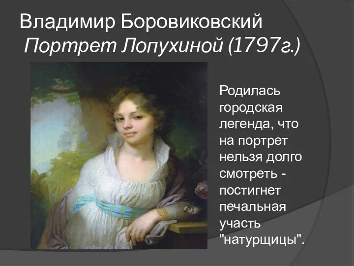 Владимир Боровиковский Портрет Лопухиной (1797г.) Родилась городская легенда, что на