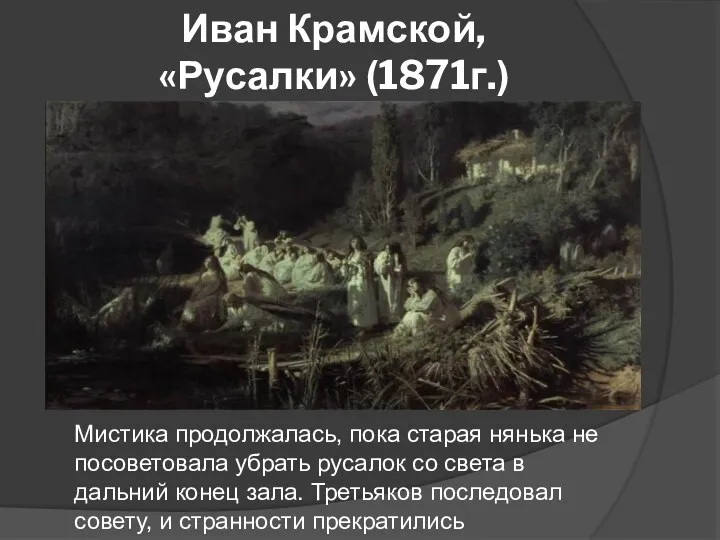 Иван Крамской, «Русалки» (1871г.) Мистика продолжалась, пока старая нянька не