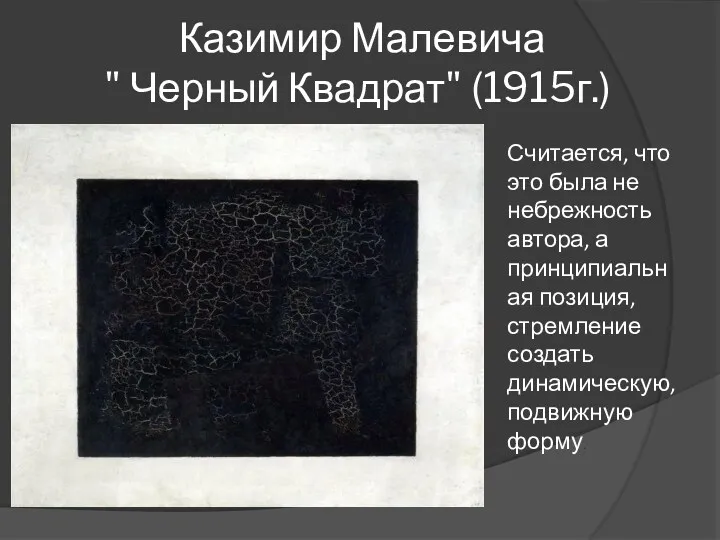 Казимир Малевича " Черный Квадрат" (1915г.) Считается, что это была