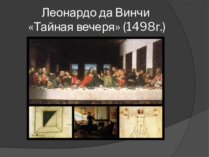 Леонардо да Винчи «Тайная вечеря» (1498г.)