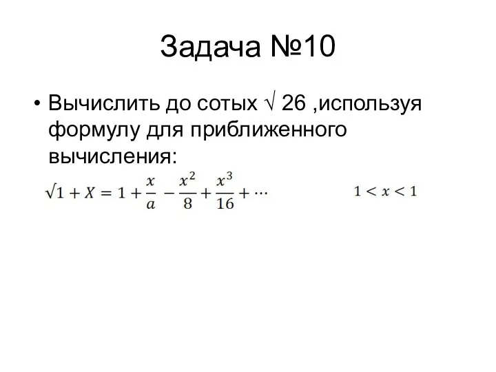 Задача №10 Вычислить до сотых √ 26 ,используя формулу для приближенного вычисления: