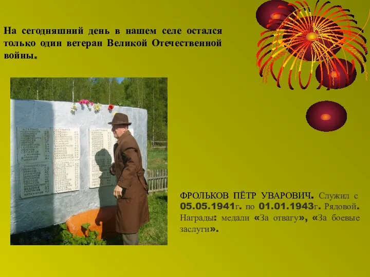 На сегодняшний день в нашем селе остался только один ветеран Великой Отечественной войны.