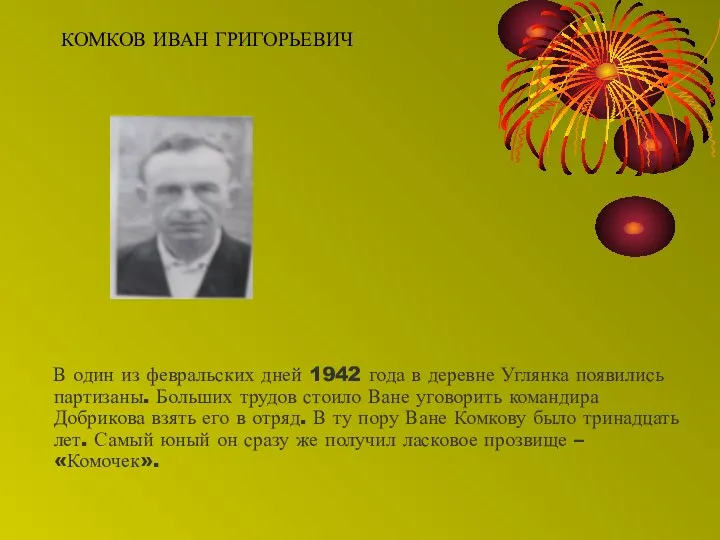 КОМКОВ ИВАН ГРИГОРЬЕВИЧ В один из февральских дней 1942 года в деревне Углянка