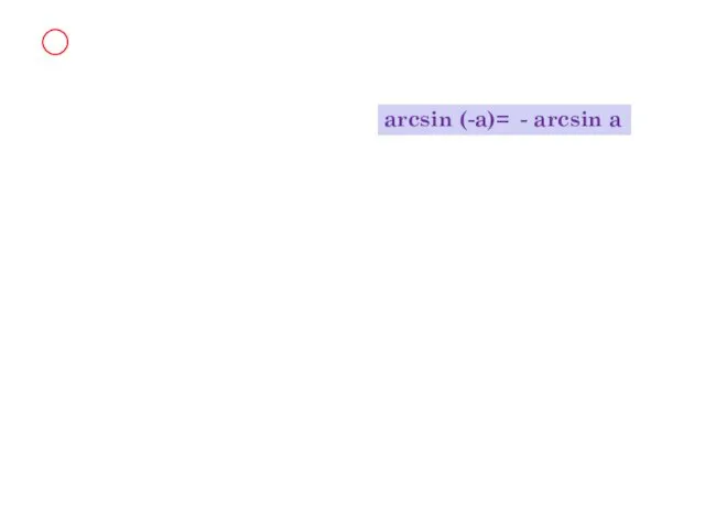 arcsin (-a)= - arcsin a