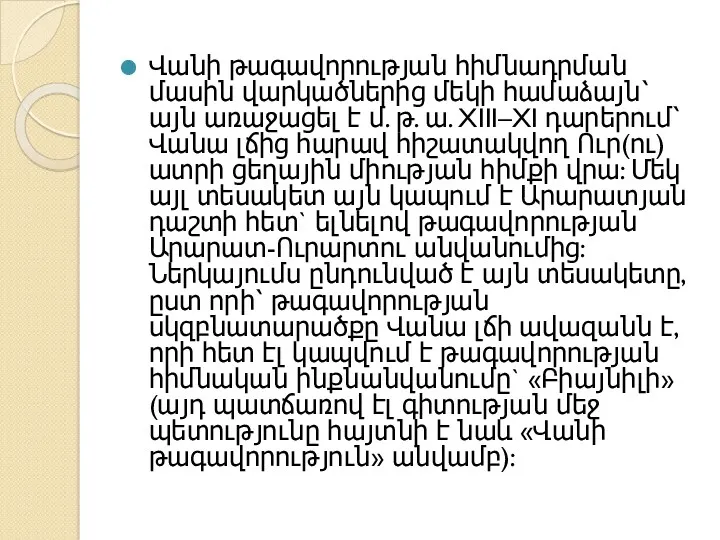 Վանի թագավորության հիմնադրման մասին վարկածներից մեկի համաձայն՝ այն առաջացել է