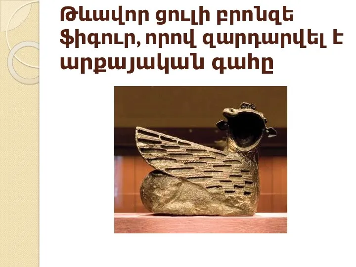 Թևավոր ցուլի բրոնզե ֆիգուր, որով զարդարվել է արքայական գահը