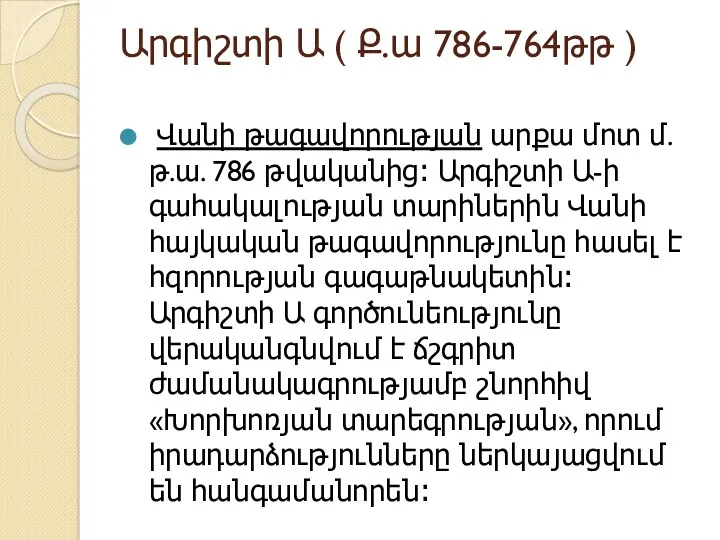 Արգիշտի Ա ( Ք.ա 786-764թթ ) Վանի թագավորության արքա մոտ