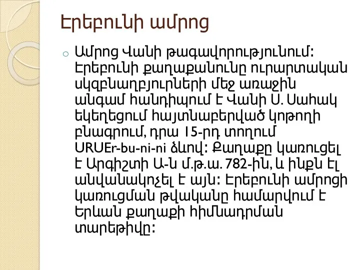 Էրեբունի ամրոց Ամրոց Վանի թագավորությունում։ Էրեբունի քաղաքանունը ուրարտական սկզբնաղբյուրների մեջ