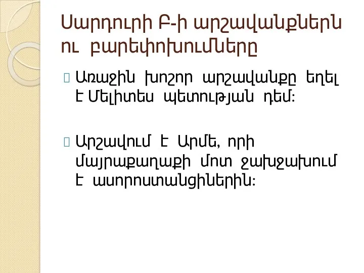 Սարդուրի Բ-ի արշավանքներն ու բարեփոխումները Առաջին խոշոր արշավանքը եղել է