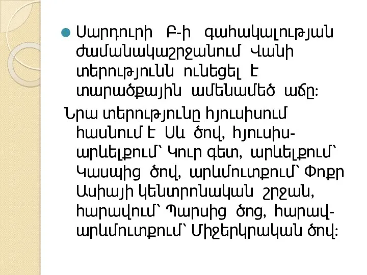 Սարդուրի Բ-ի գահակալության ժամանակաշրջանում Վանի տերությունն ունեցել է տարածքային ամենամեծ