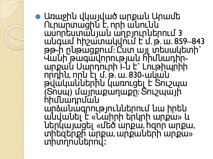 Առաջին վկայված արքան Արամե Ուրարտացին է, որի անունն ասորեստանյան աղբյուրներում