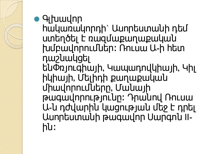 Գլխավոր հակառակորդի` Ասորեստանի դեմ ստեղծել է ռազմաքաղաքական խմբավորումներ։ Ռուսա Ա-ի