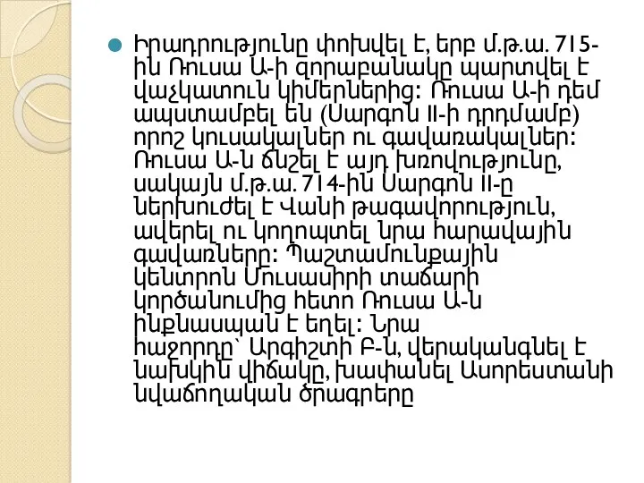 Իրադրությունը փոխվել է, երբ մ.թ.ա. 715-ին Ռուսա Ա-ի զորաբանակը պարտվել