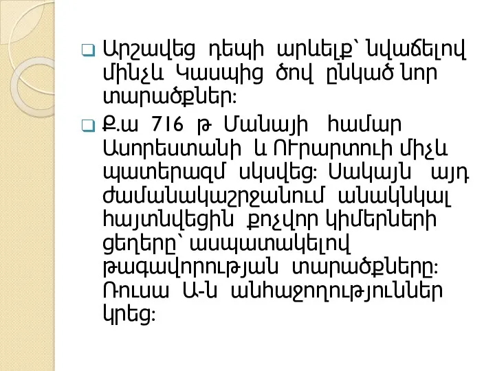 Արշավեց դեպի արևելք՝ նվաճելով մինչև Կասպից ծով ընկած նոր տարածքներ: