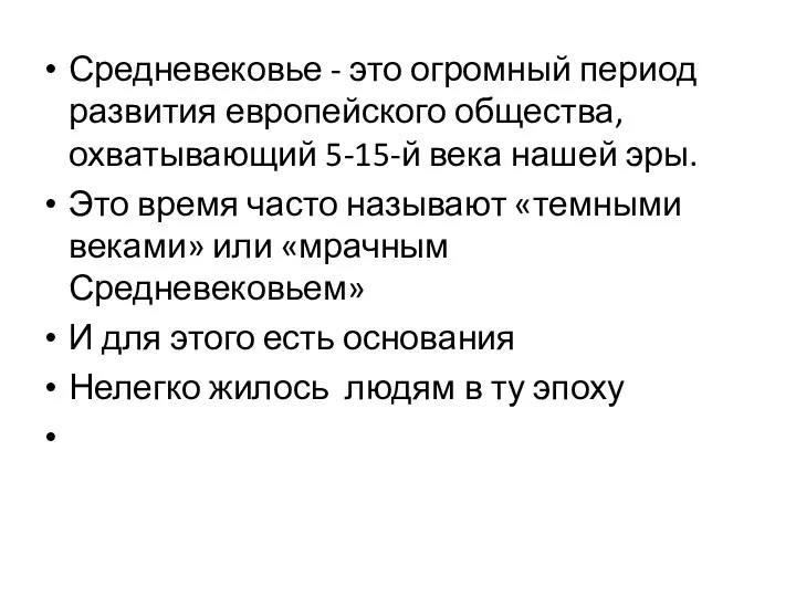 Средневековье - это огромный период развития европейского общества, охватывающий 5-15-й