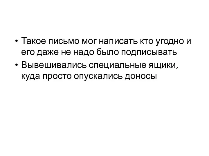 Такое письмо мог написать кто угодно и его даже не