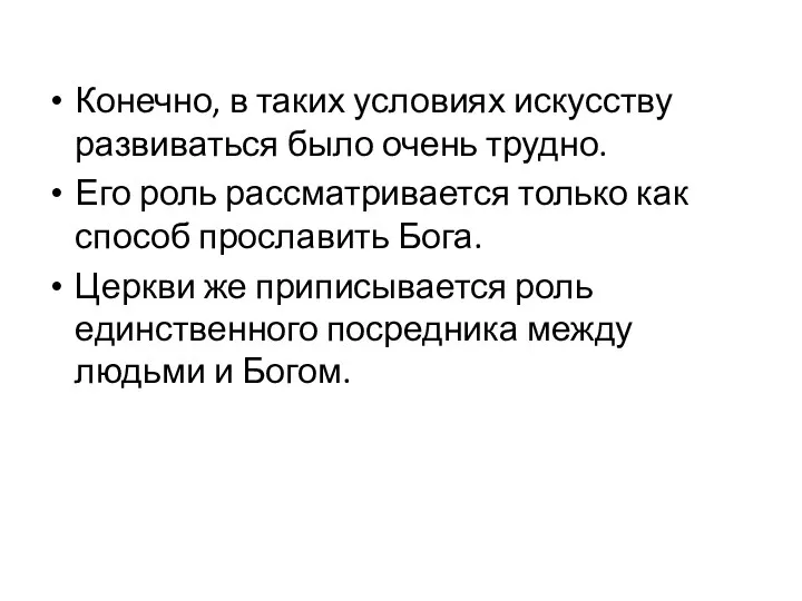 Конечно, в таких условиях искусству развиваться было очень трудно. Его