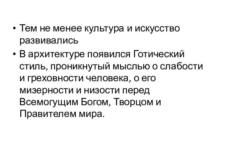 Тем не менее культура и искусство развивались В архитектуре появился