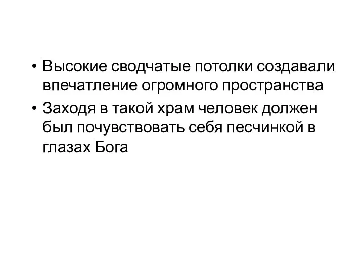 Высокие сводчатые потолки создавали впечатление огромного пространства Заходя в такой