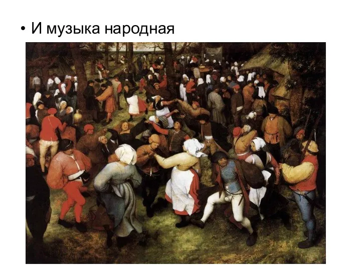 И музыка народная