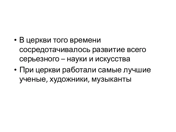 В церкви того времени сосредотачивалось развитие всего серьезного – науки