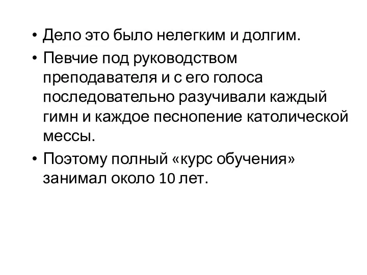 Дело это было нелегким и долгим. Певчие под руководством преподавателя