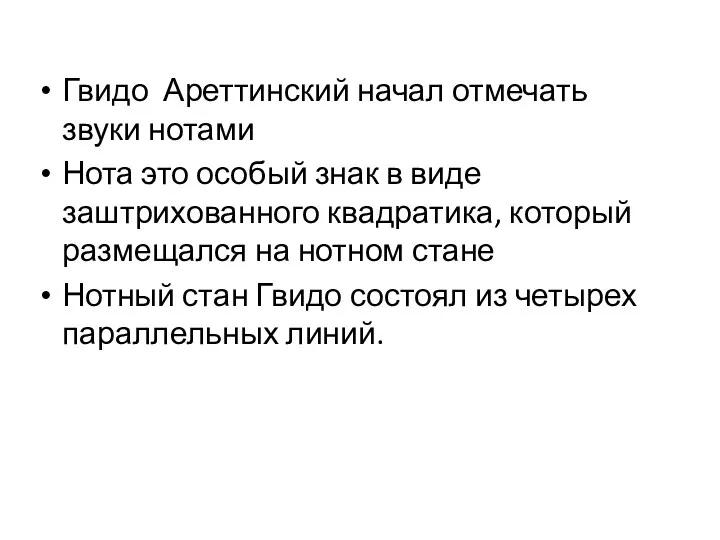 Гвидо Ареттинский начал отмечать звуки нотами Нота это особый знак