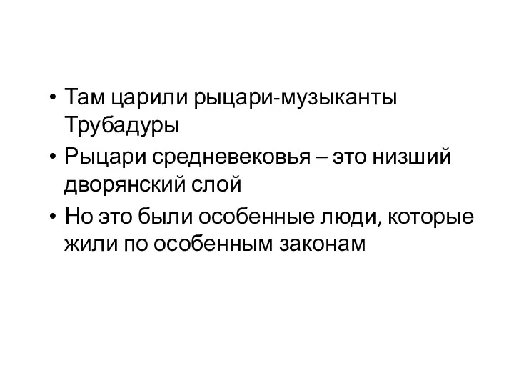 Там царили рыцари-музыканты Трубадуры Рыцари средневековья – это низший дворянский