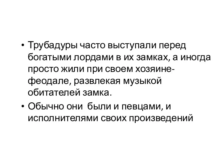 Трубадуры часто выступали перед богатыми лордами в их замках, а