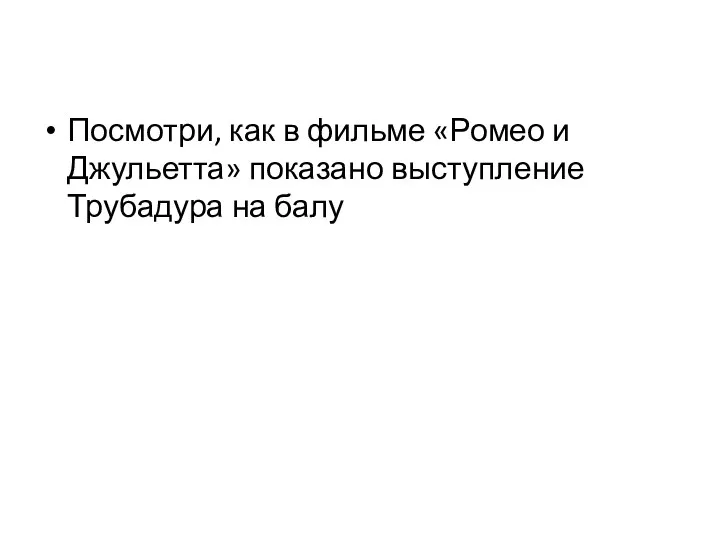 Посмотри, как в фильме «Ромео и Джульетта» показано выступление Трубадура на балу