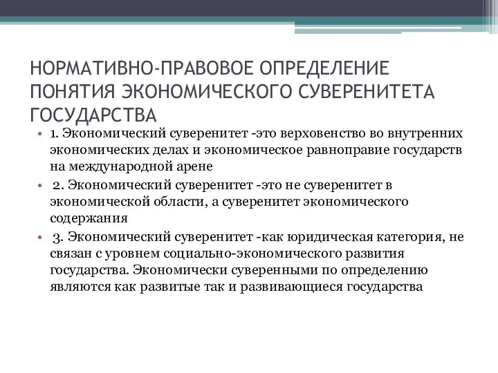 НОРМАТИВНО-ПРАВОВОЕ ОПРЕДЕЛЕНИЕ ПОНЯТИЯ ЭКОНОМИЧЕСКОГО СУВЕРЕНИТЕТА ГОСУДАРСТВА 1. Экономический суверенитет -это