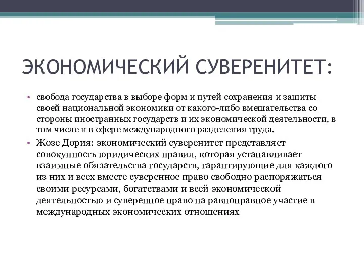 ЭКОНОМИЧЕСКИЙ СУВЕРЕНИТЕТ: свобода государства в выборе форм и путей сохранения