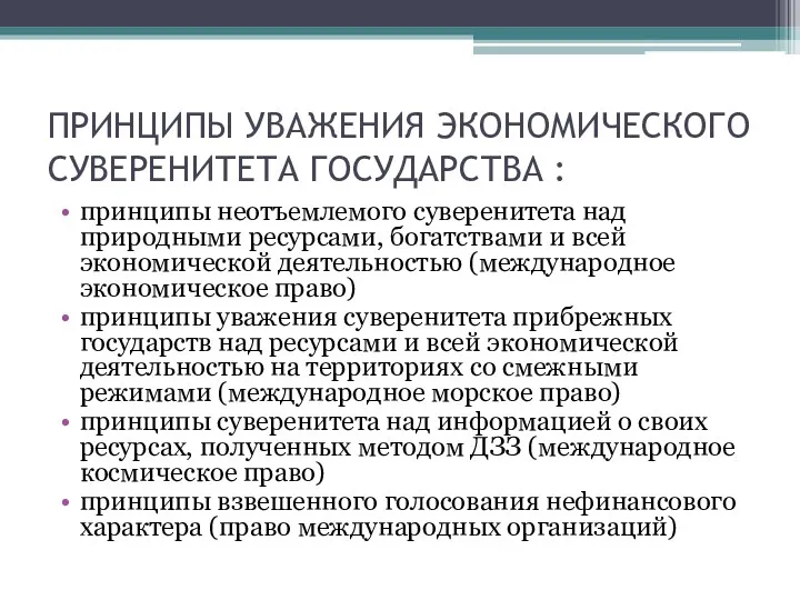 ПРИНЦИПЫ УВАЖЕНИЯ ЭКОНОМИЧЕСКОГО СУВЕРЕНИТЕТА ГОСУДАРСТВА : принципы неотъемлемого суверенитета над